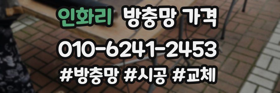 인화리 방충망 가격