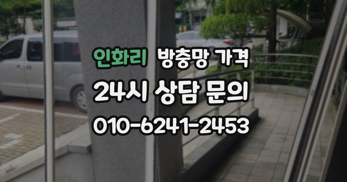 인화리 방충망 가격