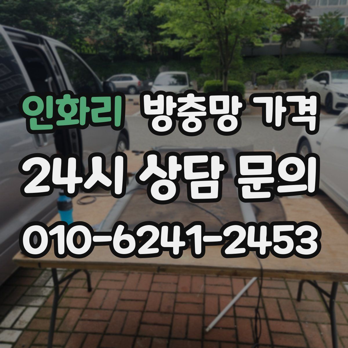 인화리 방충망 가격