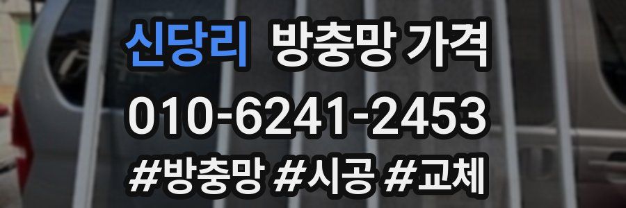 신당리 방충망 가격
