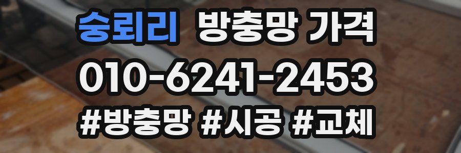 숭뢰리 방충망 가격