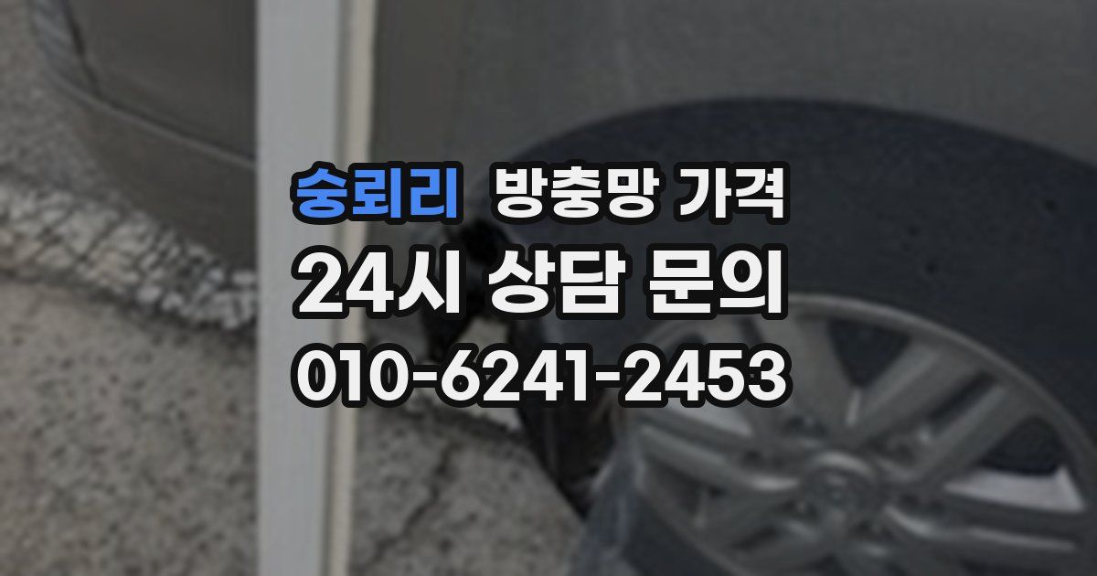 숭뢰리 방충망 가격