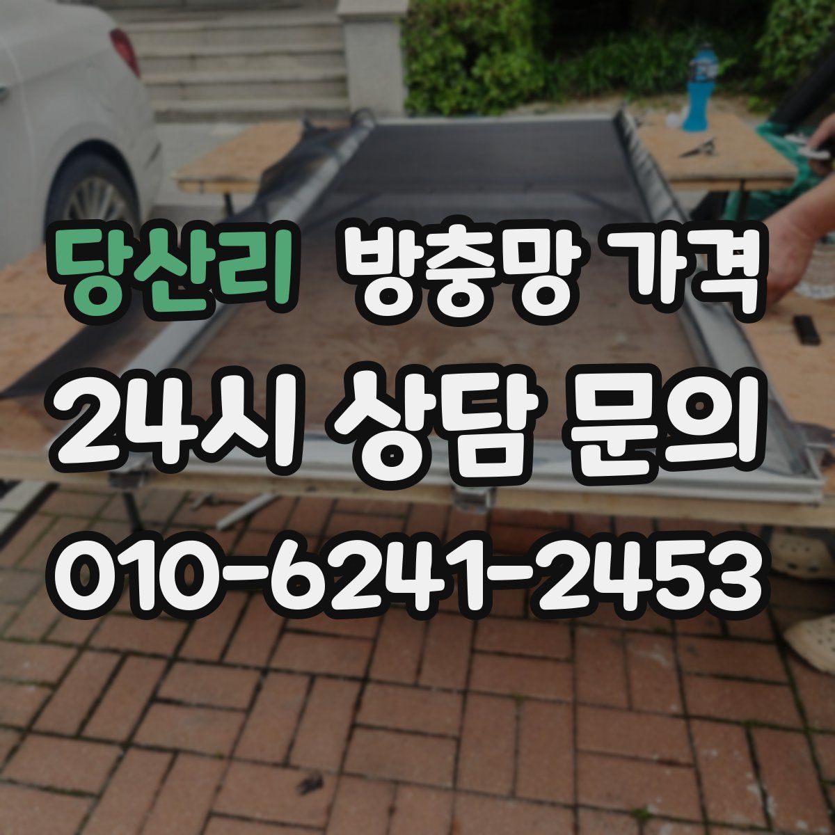 당산리 방충망 가격