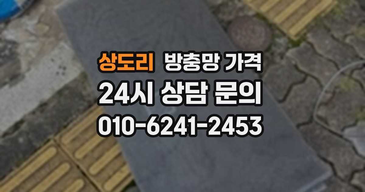 상도리 방충망 가격