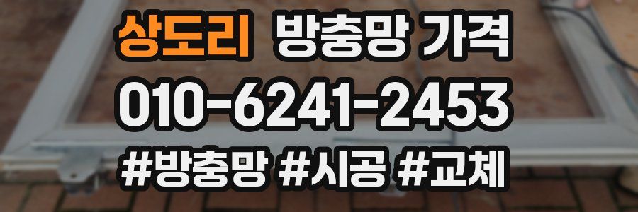 상도리 방충망 가격
