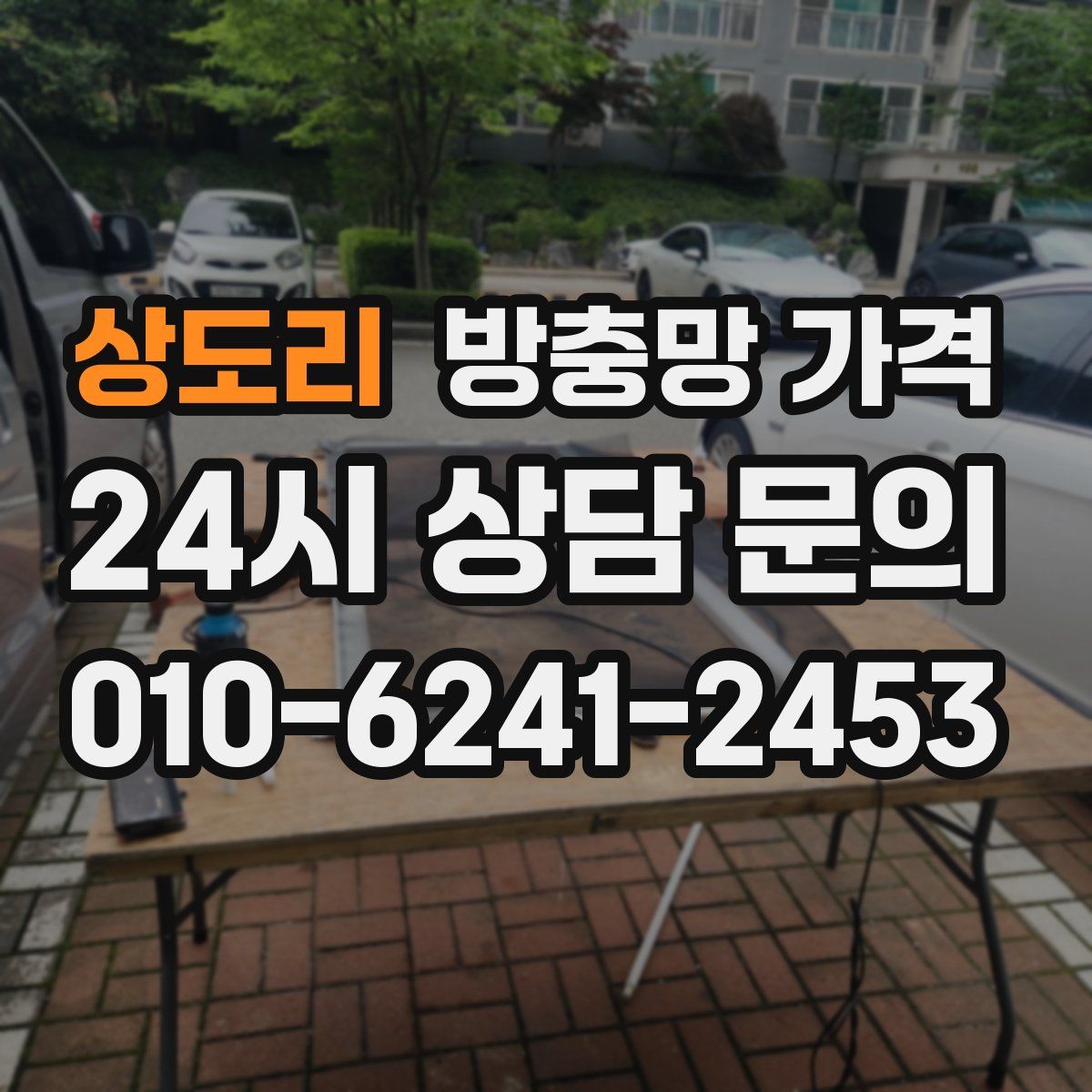 상도리 방충망 가격