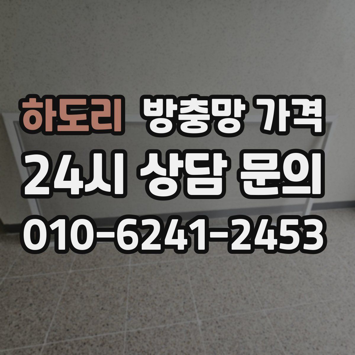 하도리 방충망 가격