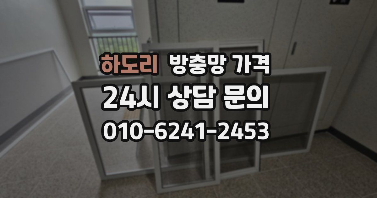 하도리 방충망 가격