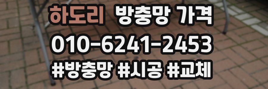 하도리 방충망 가격