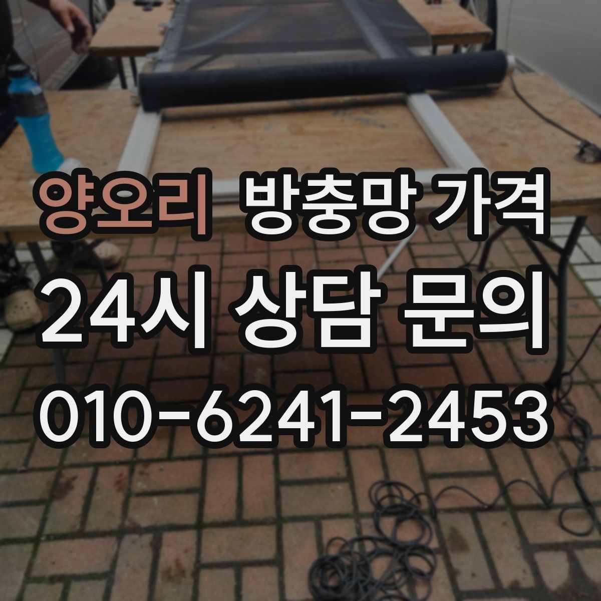 양오리 방충망 가격