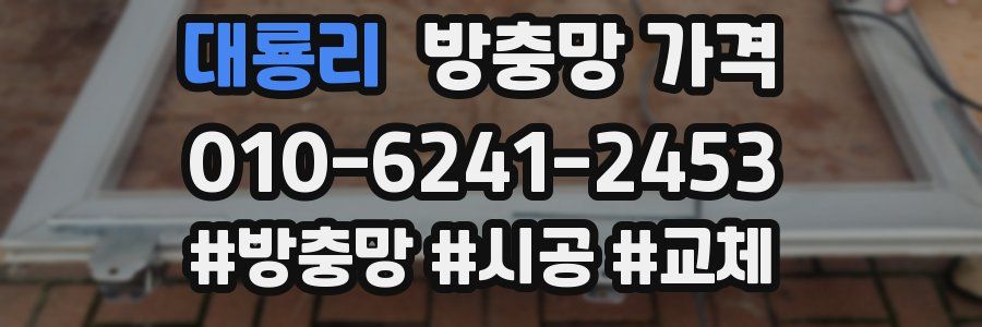 대룡리 방충망 가격