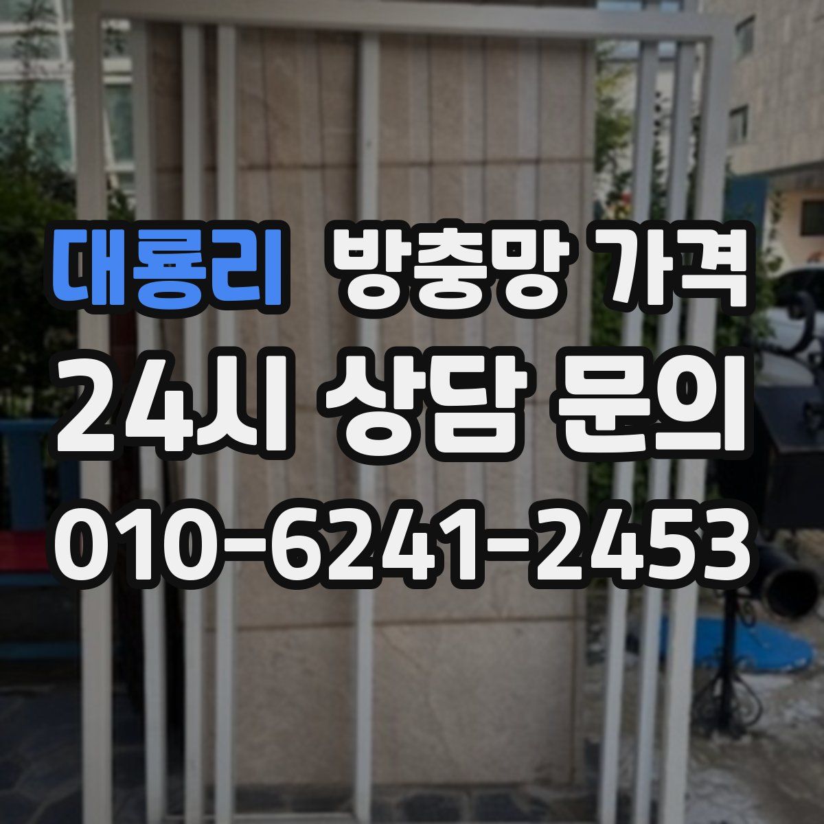 대룡리 방충망 가격