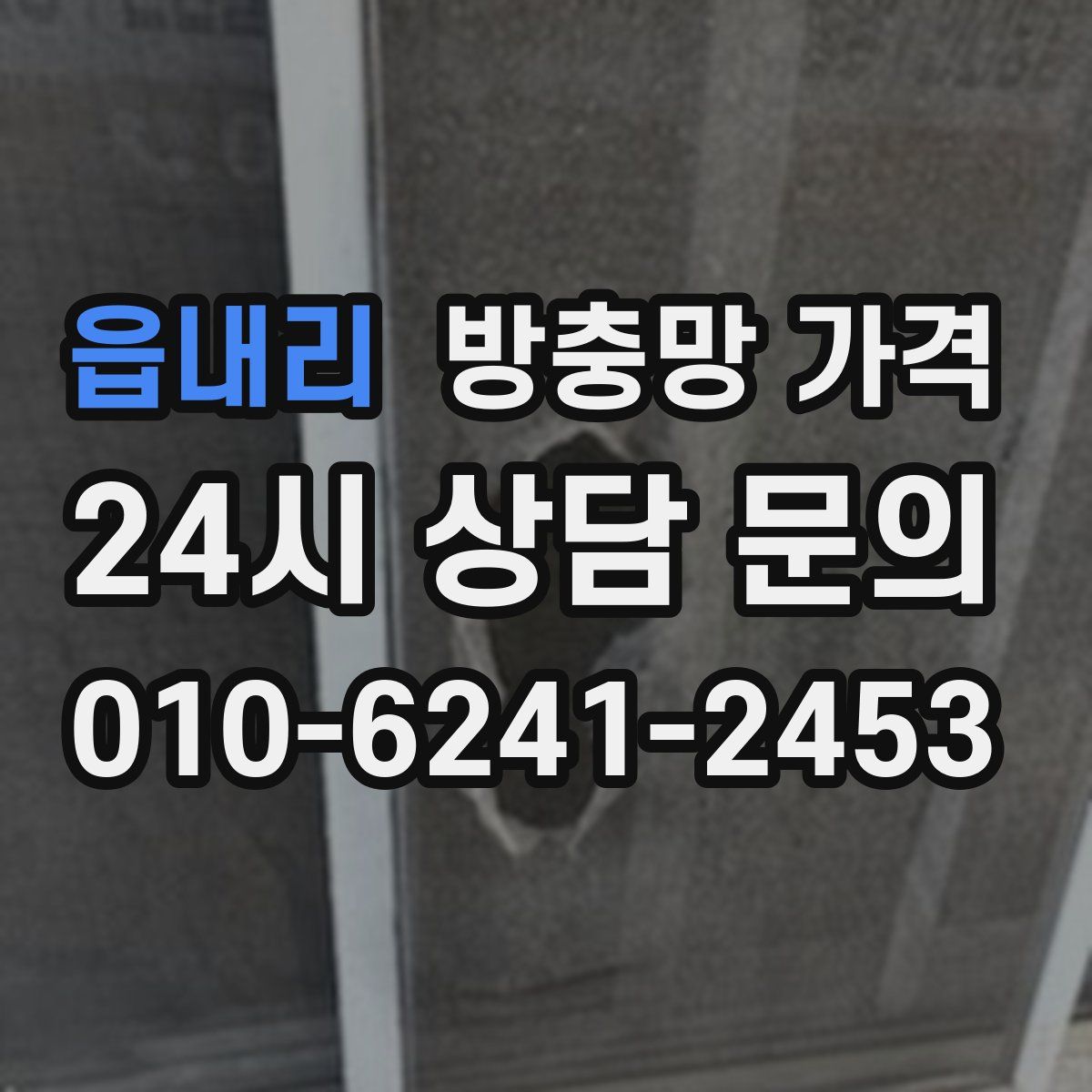 읍내리 방충망 가격