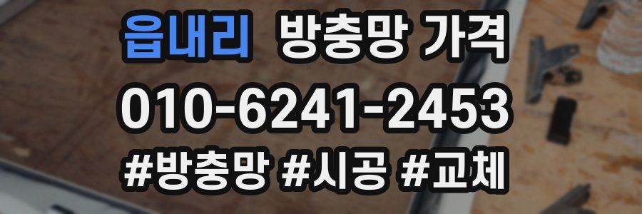 읍내리 방충망 가격