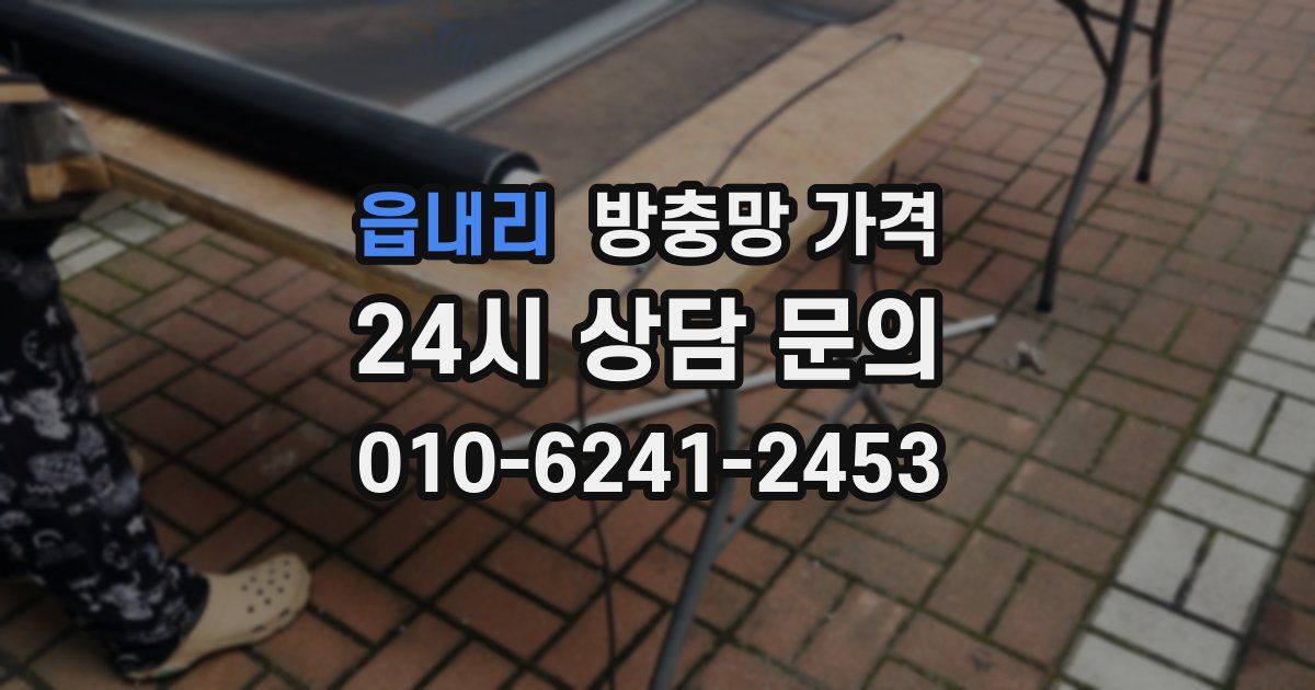 읍내리 방충망 가격