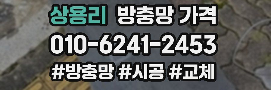 상용리 방충망 가격
