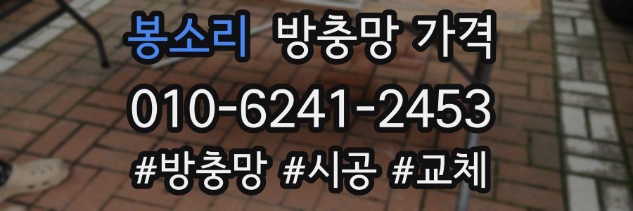 봉소리 방충망 가격