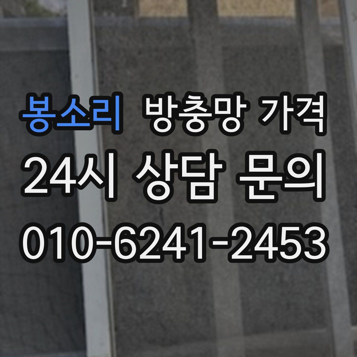 봉소리 방충망 가격
