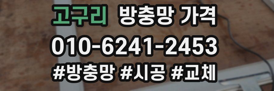 고구리 방충망 가격