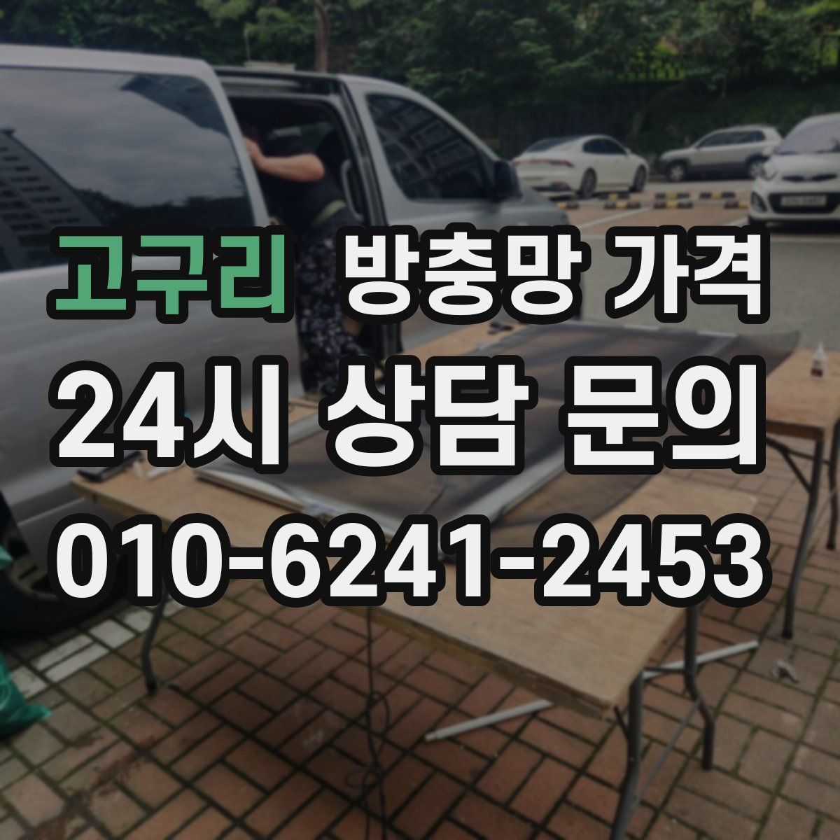 고구리 방충망 가격