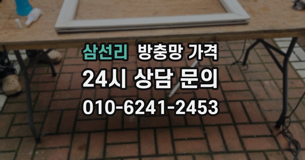 삼선리 방충망 가격