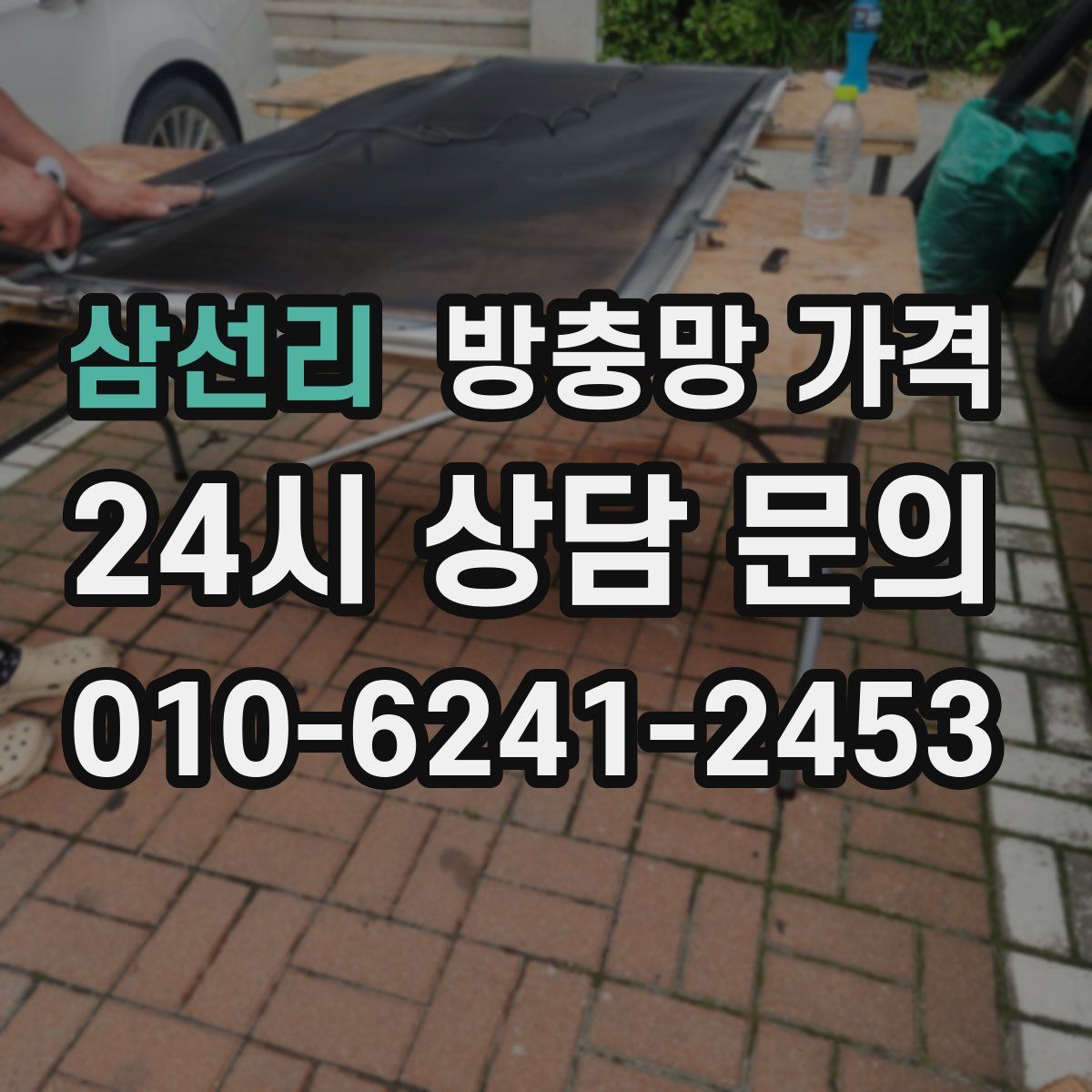 삼선리 방충망 가격