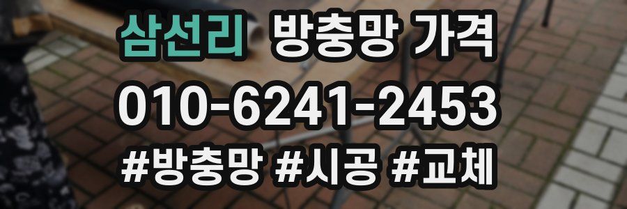 삼선리 방충망 가격