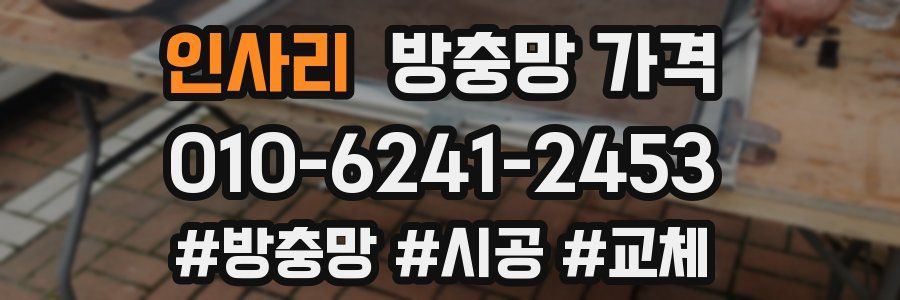 인사리 방충망 가격