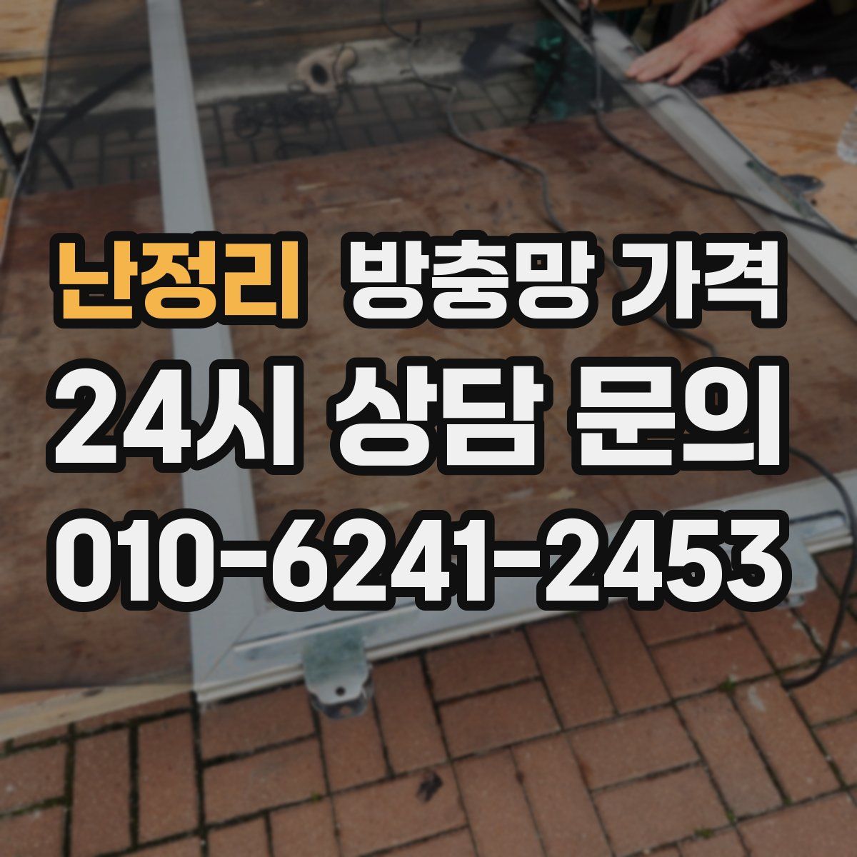 난정리 방충망 가격