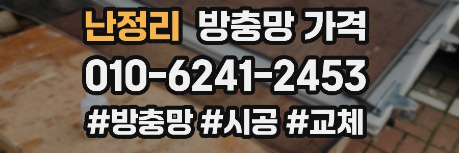 난정리 방충망 가격