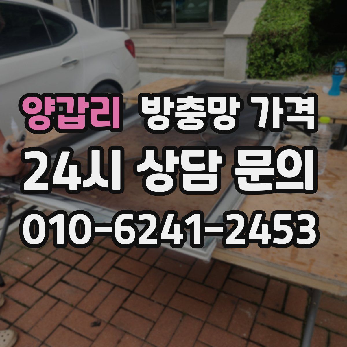 양갑리 방충망 가격