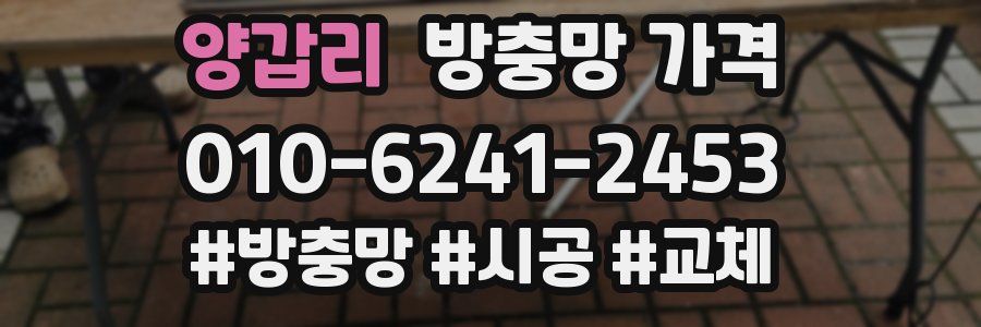양갑리 방충망 가격