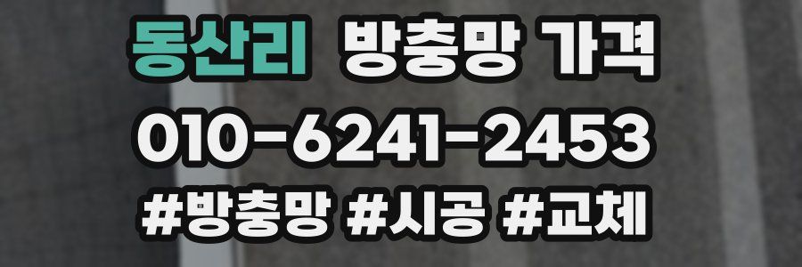 동산리 방충망 가격