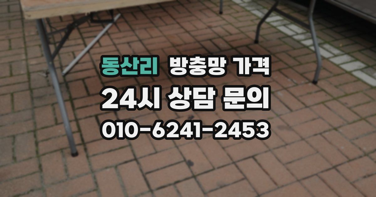 동산리 방충망 가격