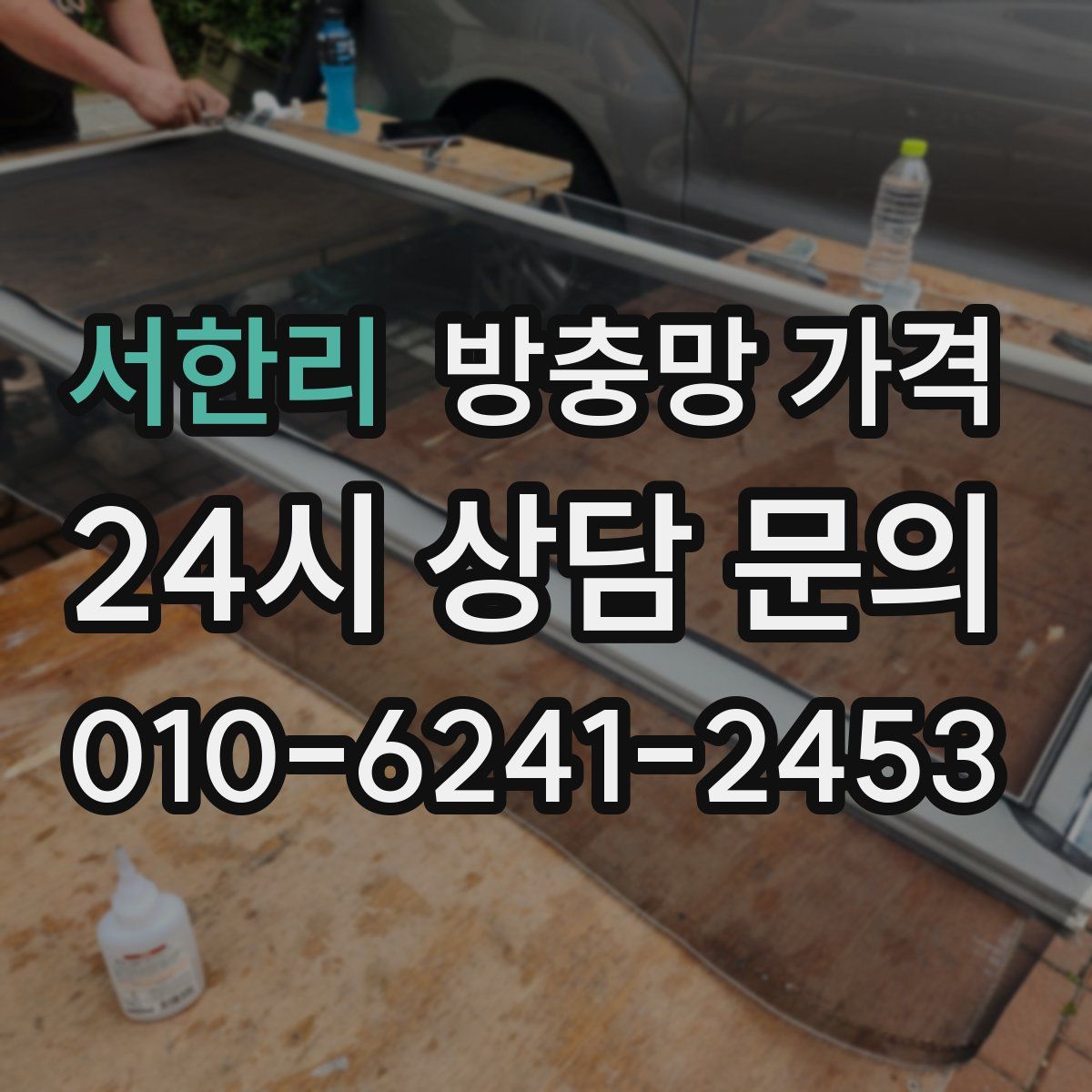 서한리 방충망 가격
