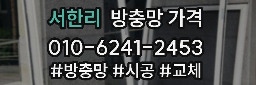 서한리 방충망 가격