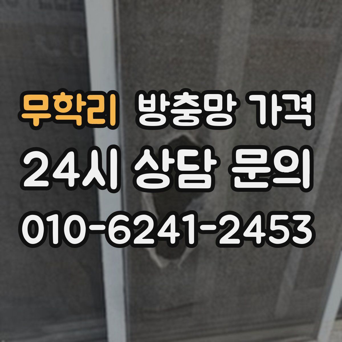 무학리 방충망 가격