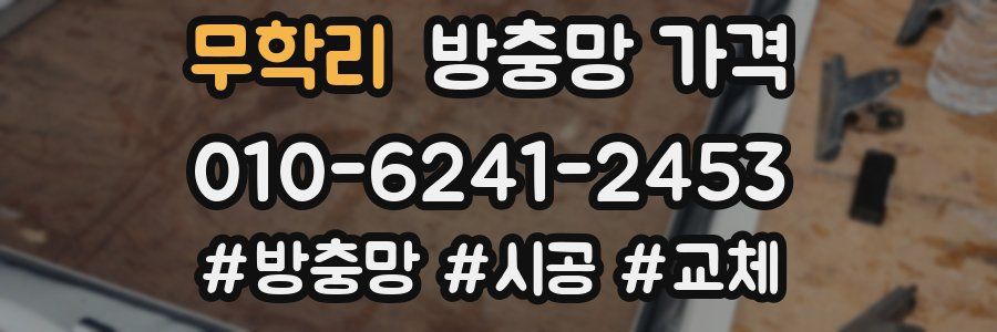 무학리 방충망 가격