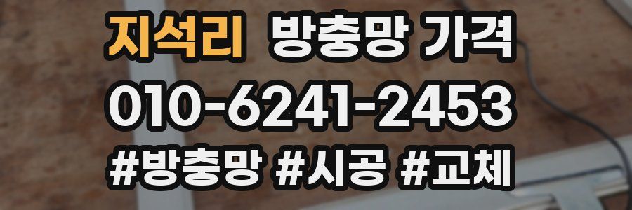 지석리 방충망 가격