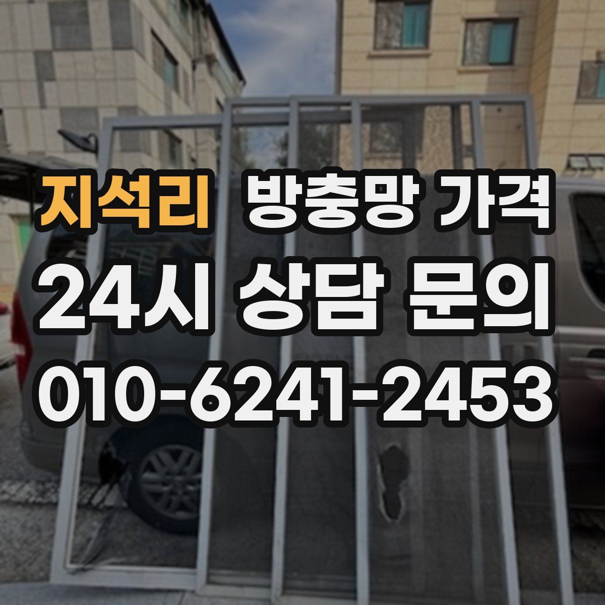 지석리 방충망 가격