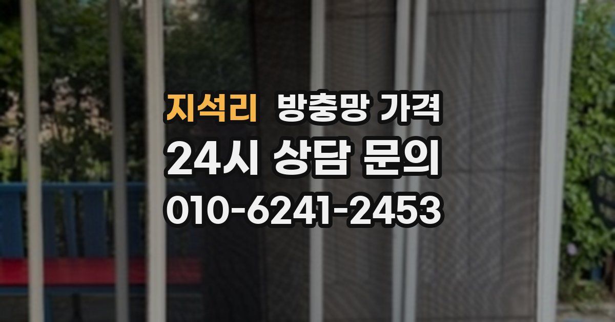 지석리 방충망 가격