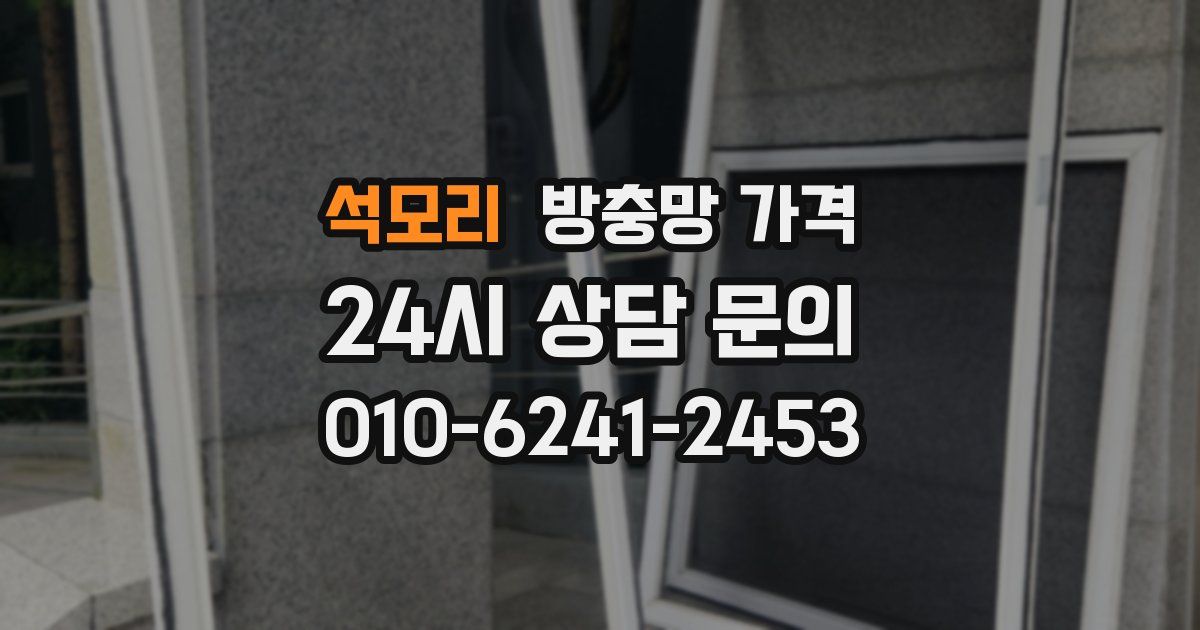 석모리 방충망 가격