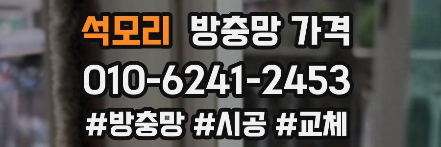 석모리 방충망 가격