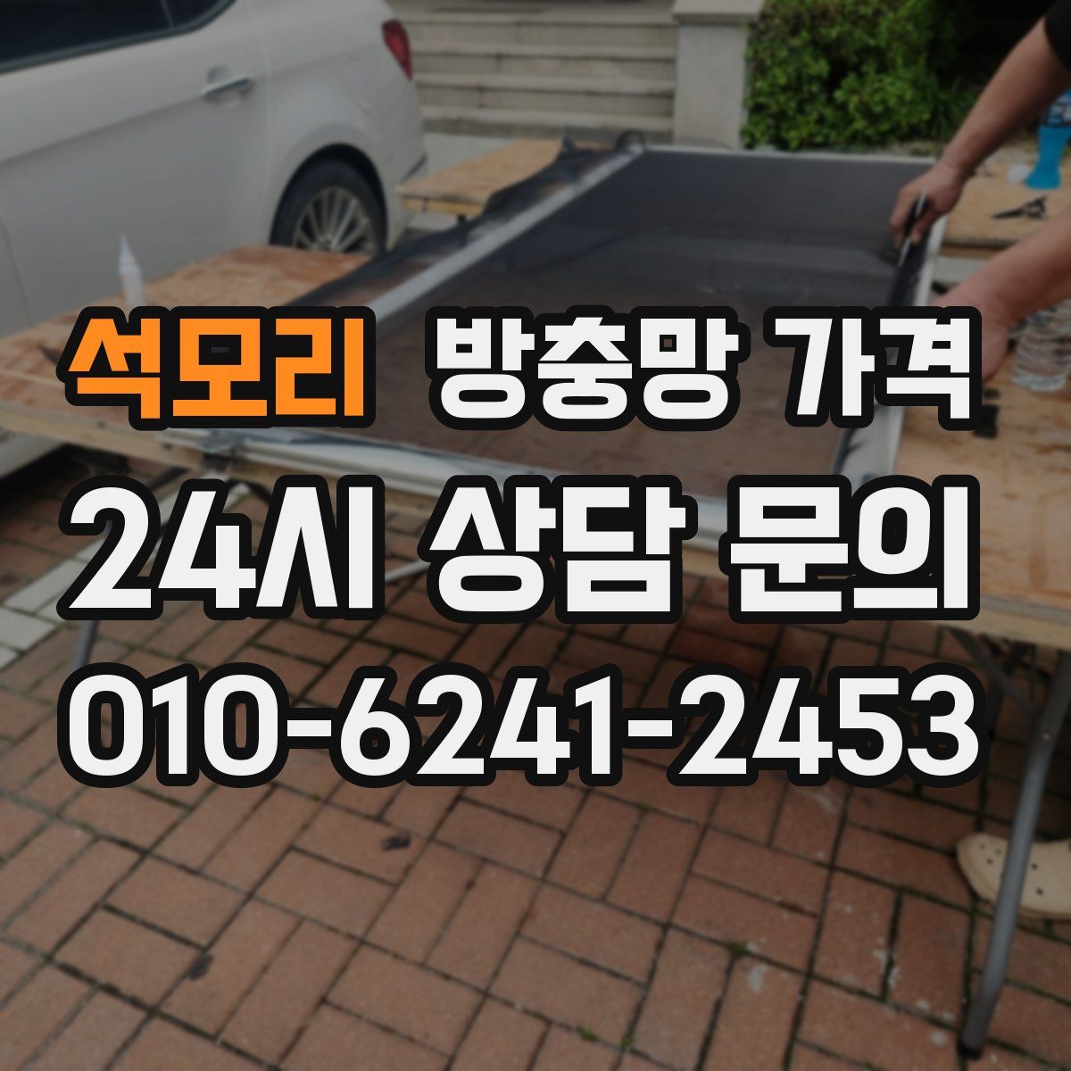 석모리 방충망 가격