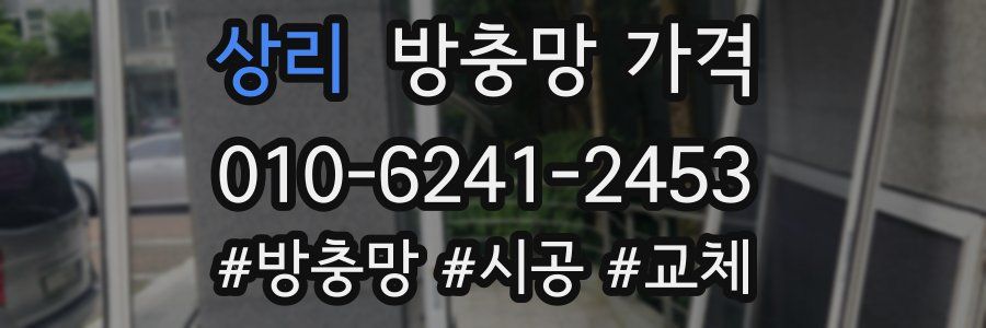 상리 방충망 가격