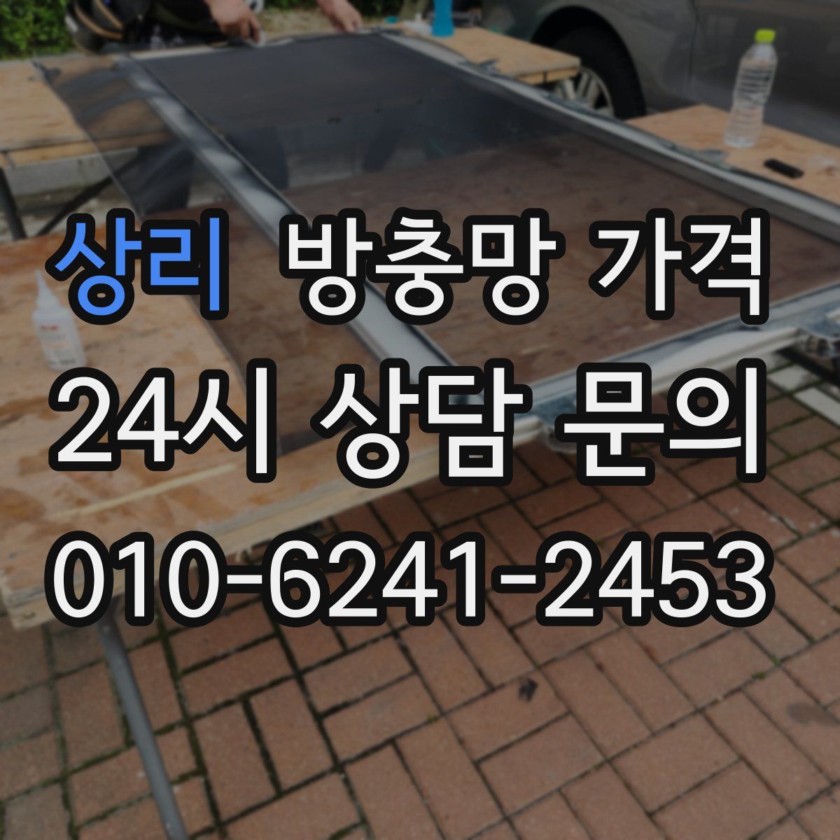 상리 방충망 가격