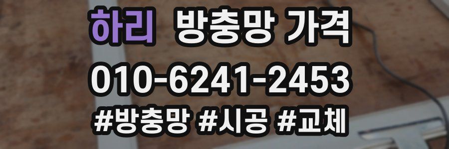하리 방충망 가격