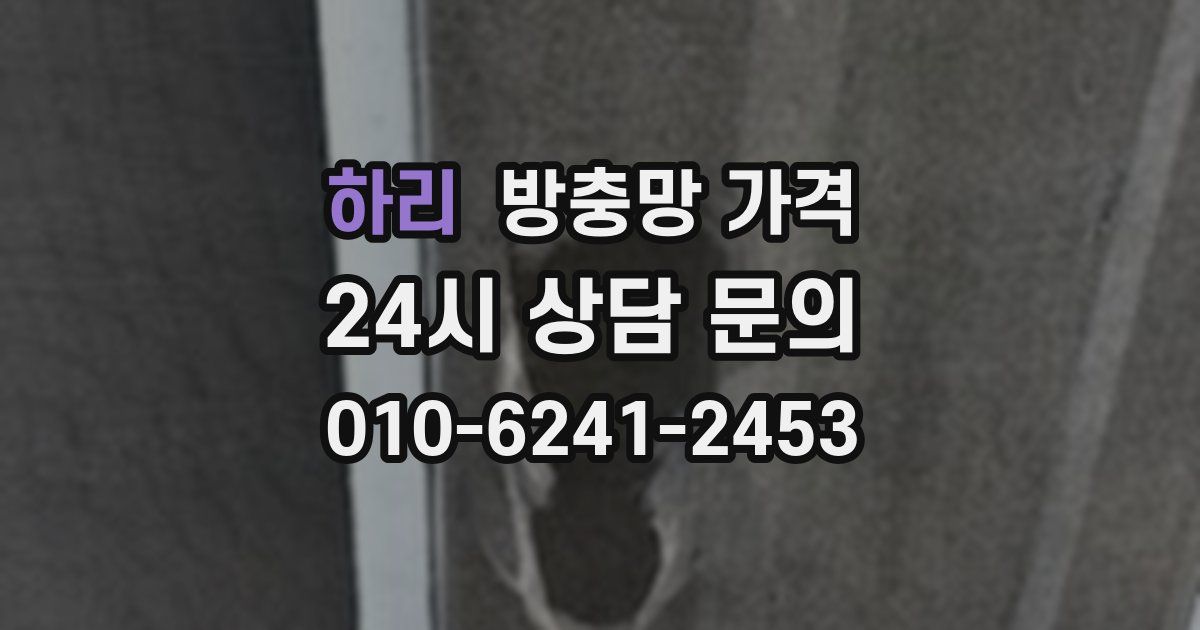 하리 방충망 가격