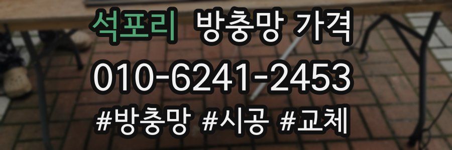 석포리 방충망 가격