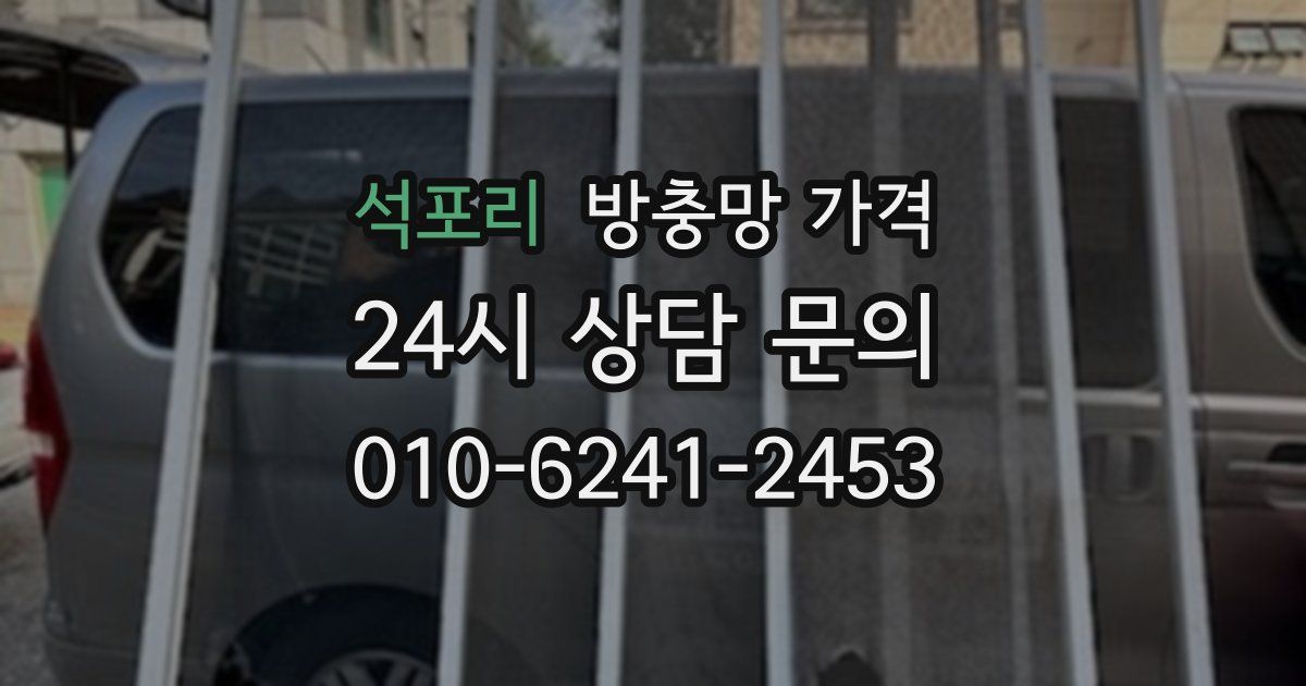 석포리 방충망 가격